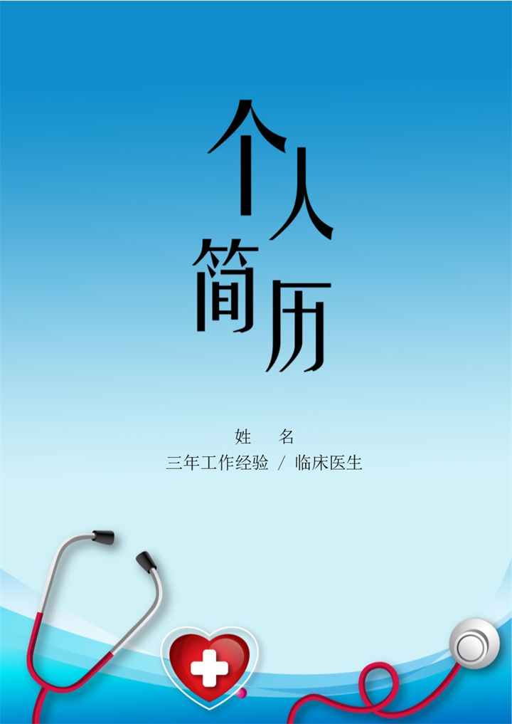 蓝色简约风格临床医生应聘简历套装Word模板 (2)-办公资源网