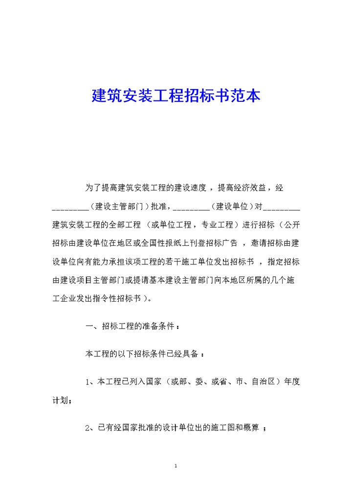 建筑安装工程招标书范文Word模板-办公资源网