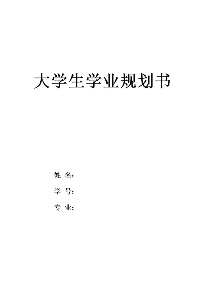 生物技术专业通用大学生职业规划书Word模板-办公资源网