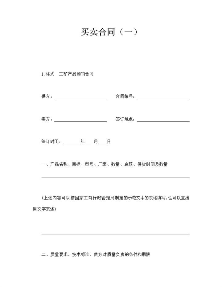 工厂产品购销买卖合同书word模板-办公资源网