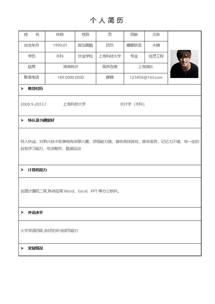 极简风应届毕业生求职应聘工作简历Word模板-办公资源网