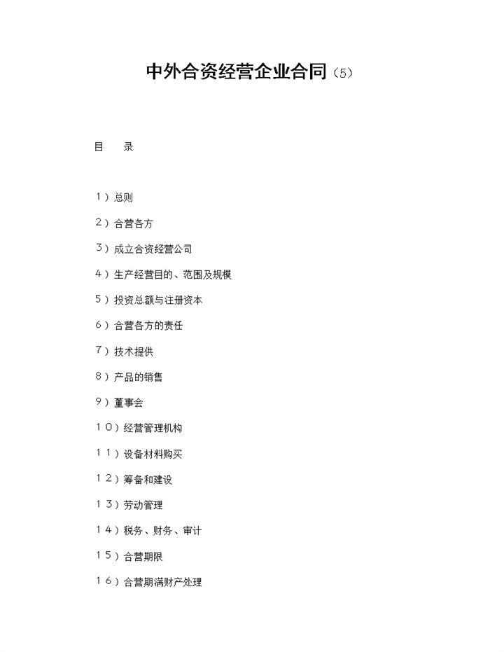 饭店类合伙投资合同中外合资经营企业合同Word模板-办公资源网