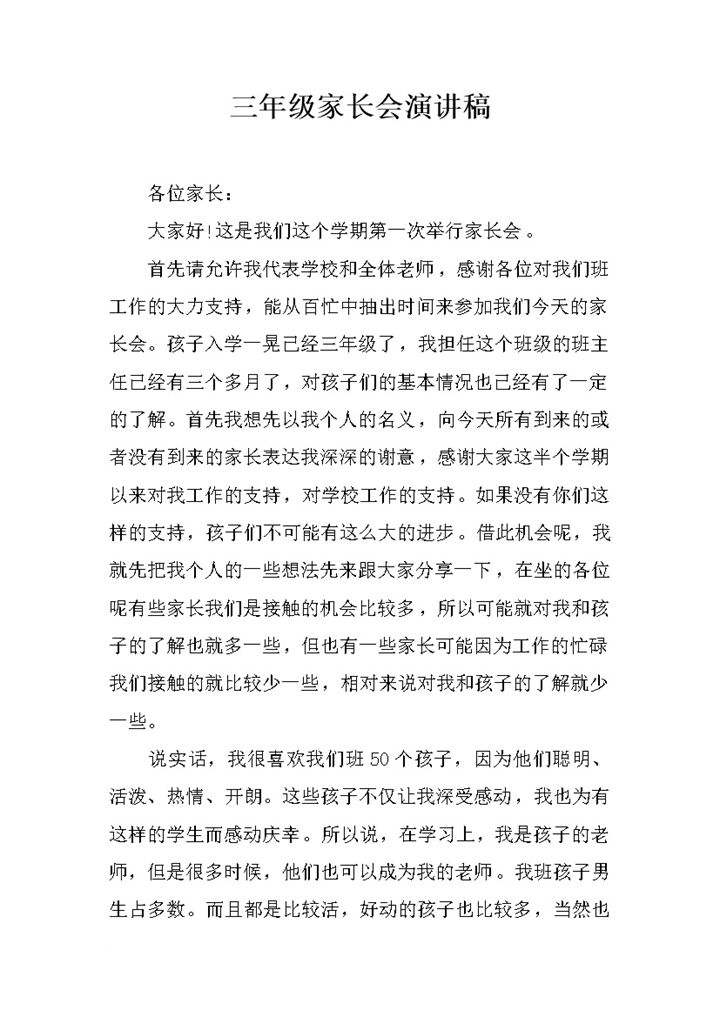 三年级家长会班主任演讲稿word模板-办公资源网