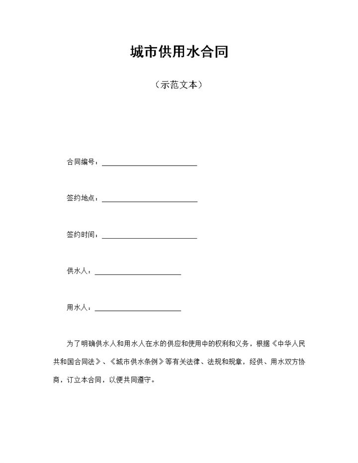 白色简约风格城市供用水合同书范本Word模板-办公资源网