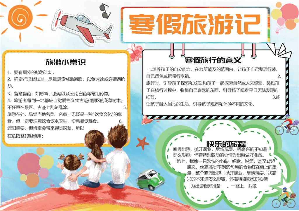 寒假旅游记寒假安排手抄报Word模板-办公资源网