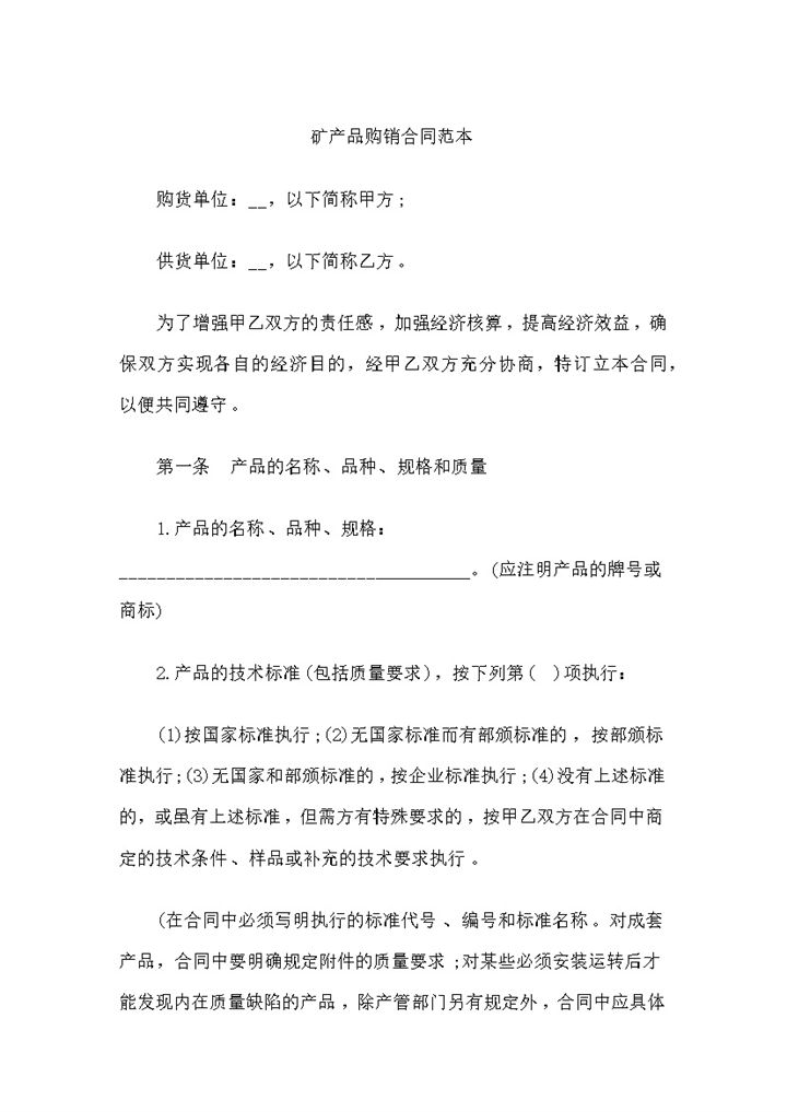 简单通用版矿产品采购常用的购销合同书范本Word模板-办公资源网