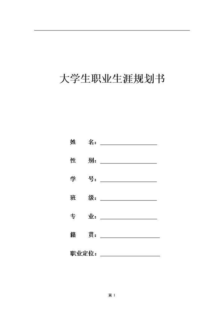 商务风格大学生职业生涯规划书范本Word模板-办公资源网