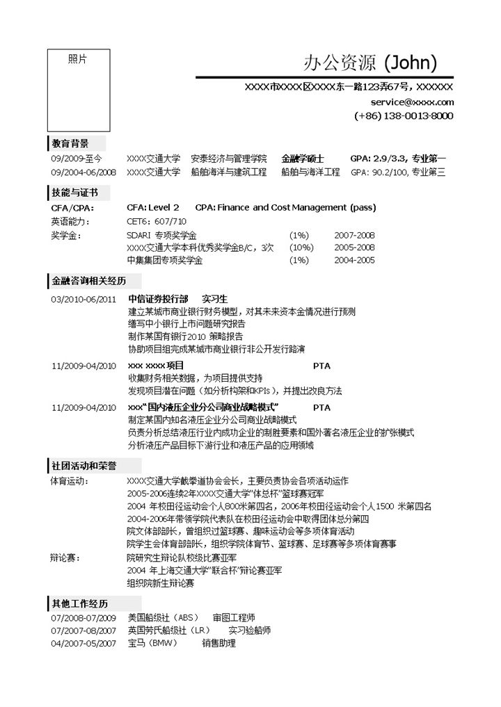 应聘金融类岗位求职销售简历Word模板-办公资源网