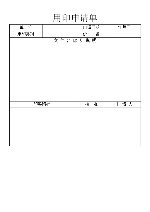 公司单位员工用印申请单Word模板-办公资源网