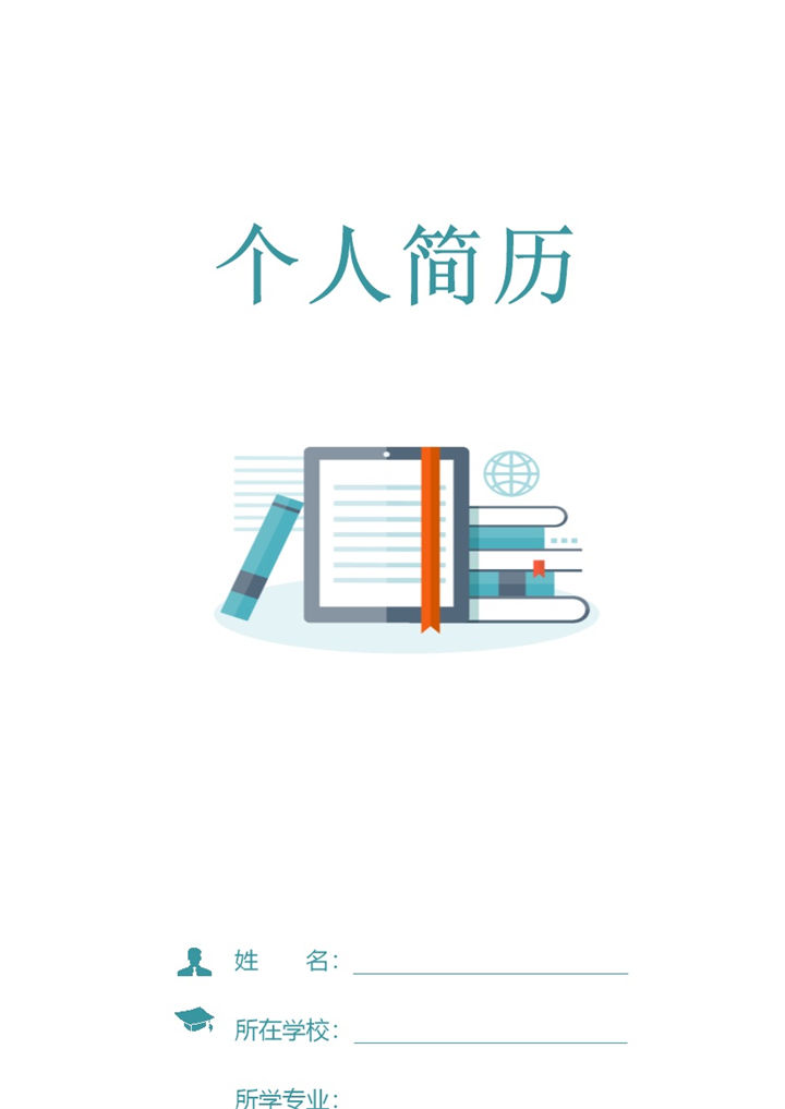 精美大气数学教师岗位个人工作简历word模板-办公资源网