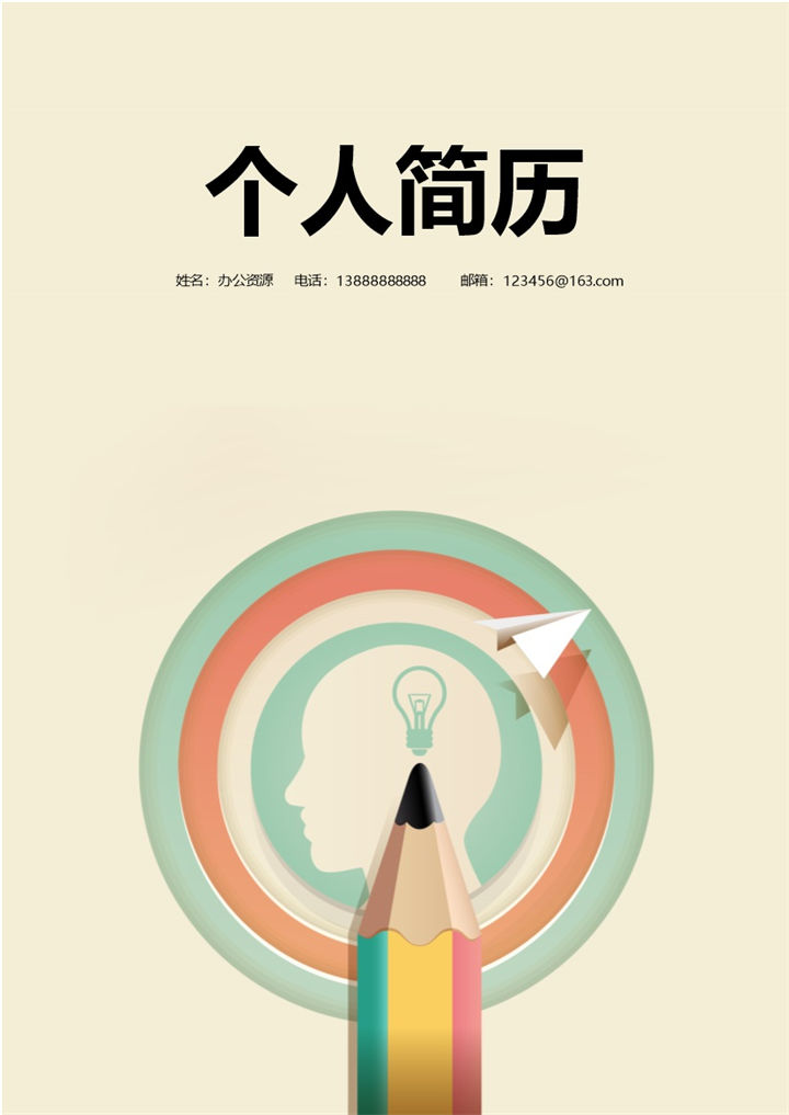 铅笔手绘个性简历封面个人求职Word模板-办公资源网