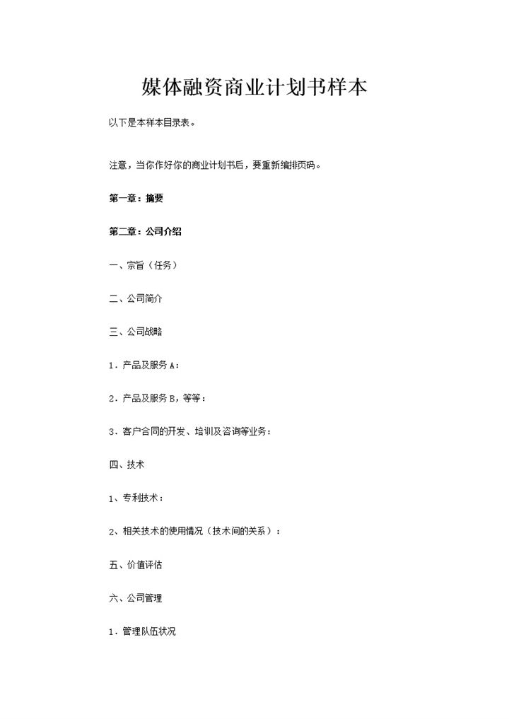 媒体融资商业计划书样本word模板-办公资源网