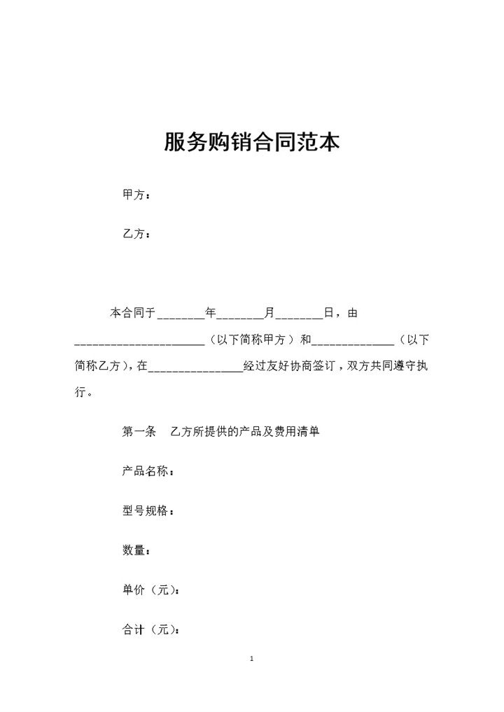 全新整理的最新版服务购销合同范本Word模板-办公资源网