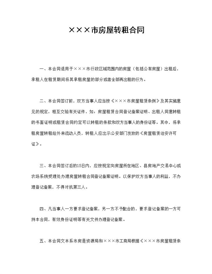 XX市个人商业房屋转租合同Word模板-办公资源网