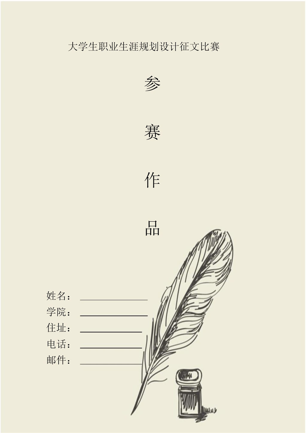 简约风大学生职业生涯规划设计征文比赛Word模板-办公资源网