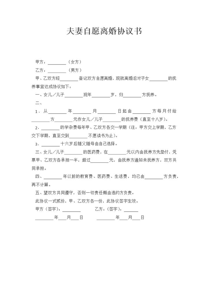 夫妻自愿离婚协议书儿女抚养权归属协议书Word模板-办公资源网