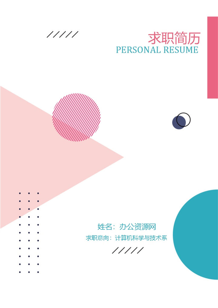 绿色商务风格系统软件工程师职业个人求职简历Word模板-办公资源网