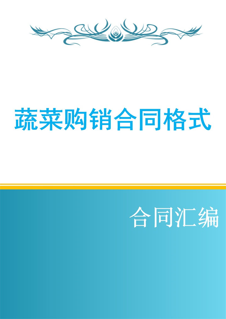 蓝白色简约风格蔬菜购销合同范本Word模板-办公资源网
