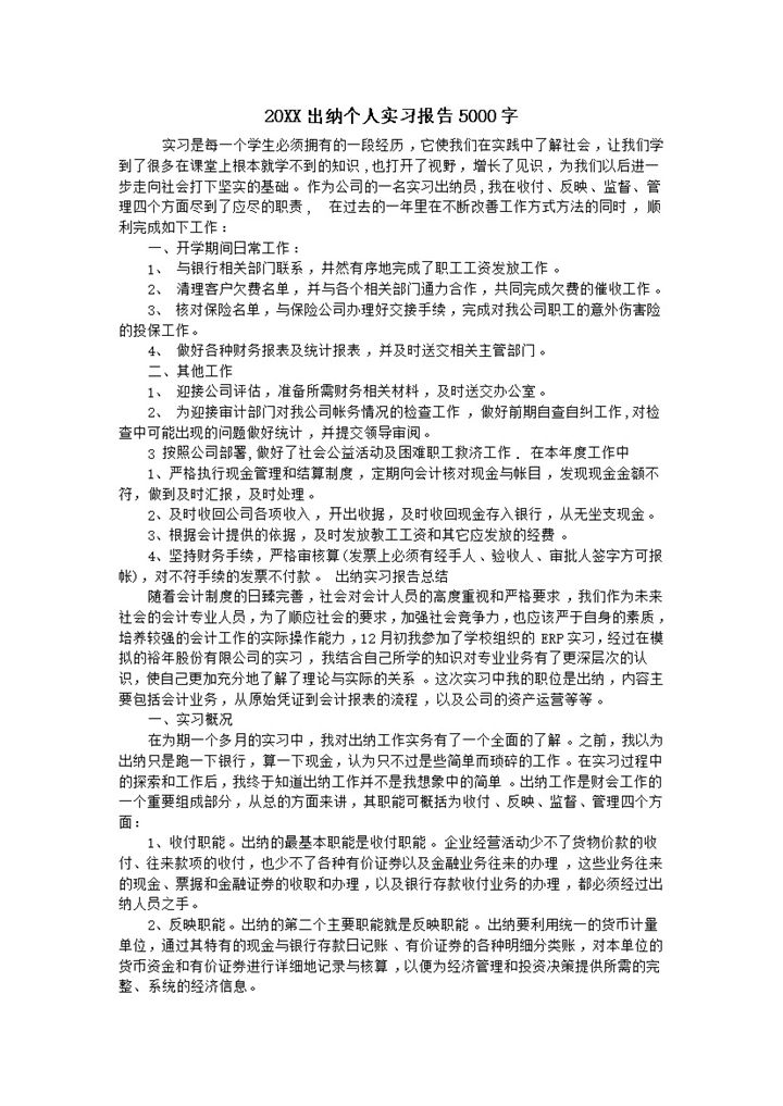 白色简洁风格出纳个人实习报告汇报范本Word模板-办公资源网