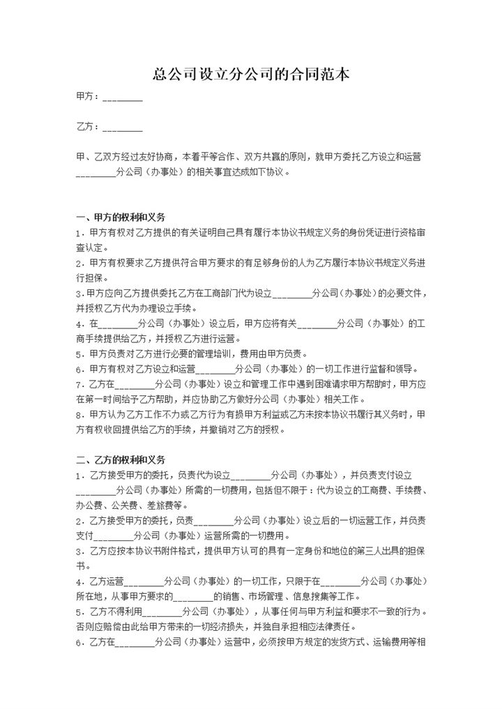 总公司设立分公司合同范本word模板-办公资源网