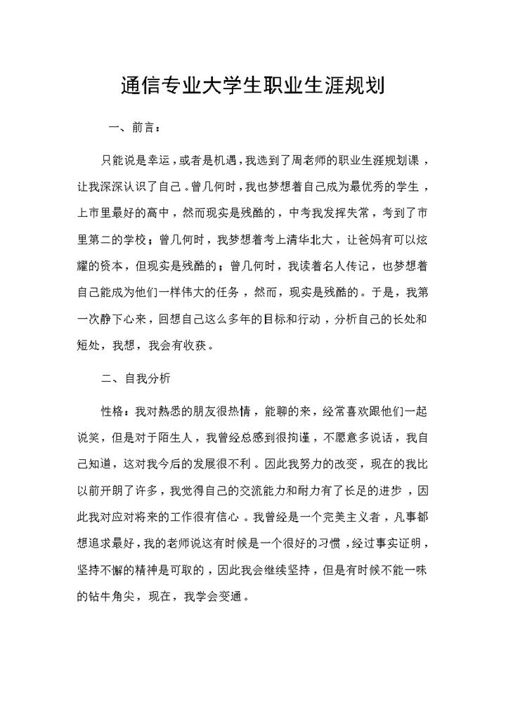 通信专业大学生通用的个人职业生涯规划书Word模板-办公资源网