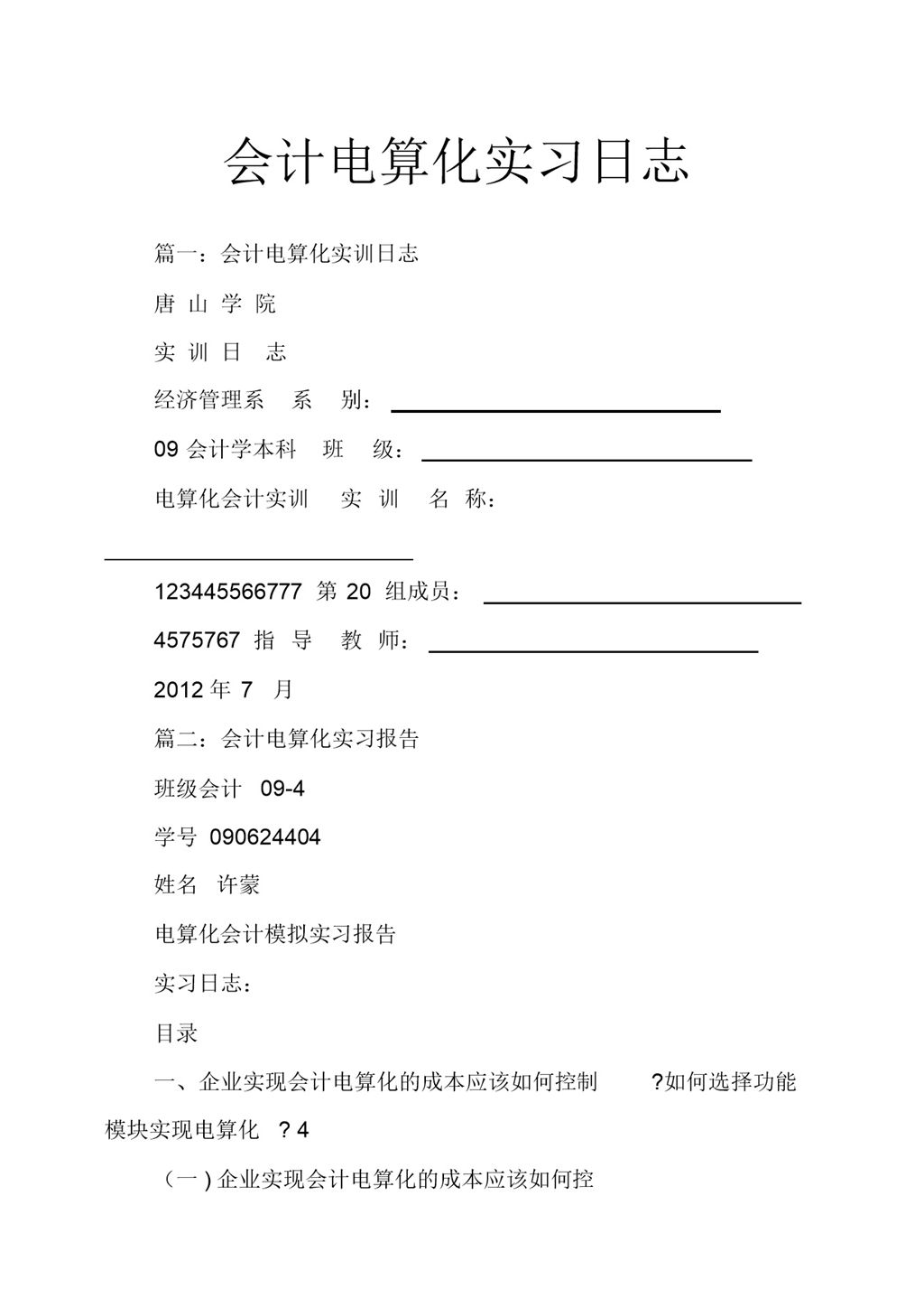 经典风格会计电算化专业大学生实习日志Word模板-办公资源网