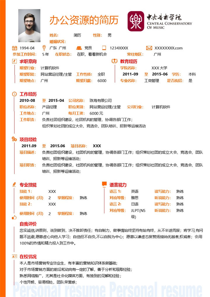橙色商务风格网站营运主管个人求职简历Word模板-办公资源网