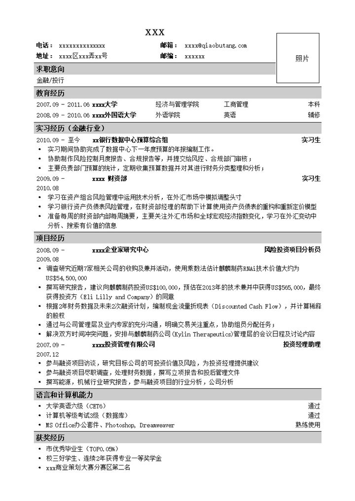 应聘金融类工作简历模板word模板-办公资源网
