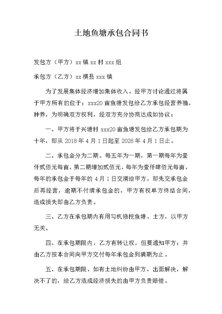 土地鱼塘承包合同书协议范本word模板-办公资源网