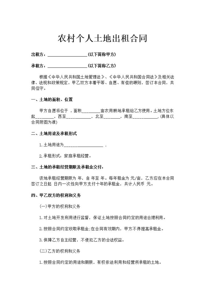 白色简约农村个人土地出租合同书范本Word模板-办公资源网