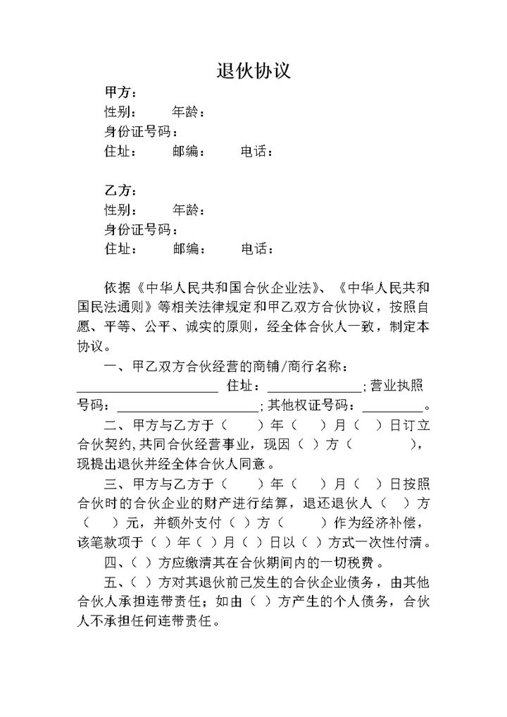 退伙协议带经济补偿版本word模板-办公资源网