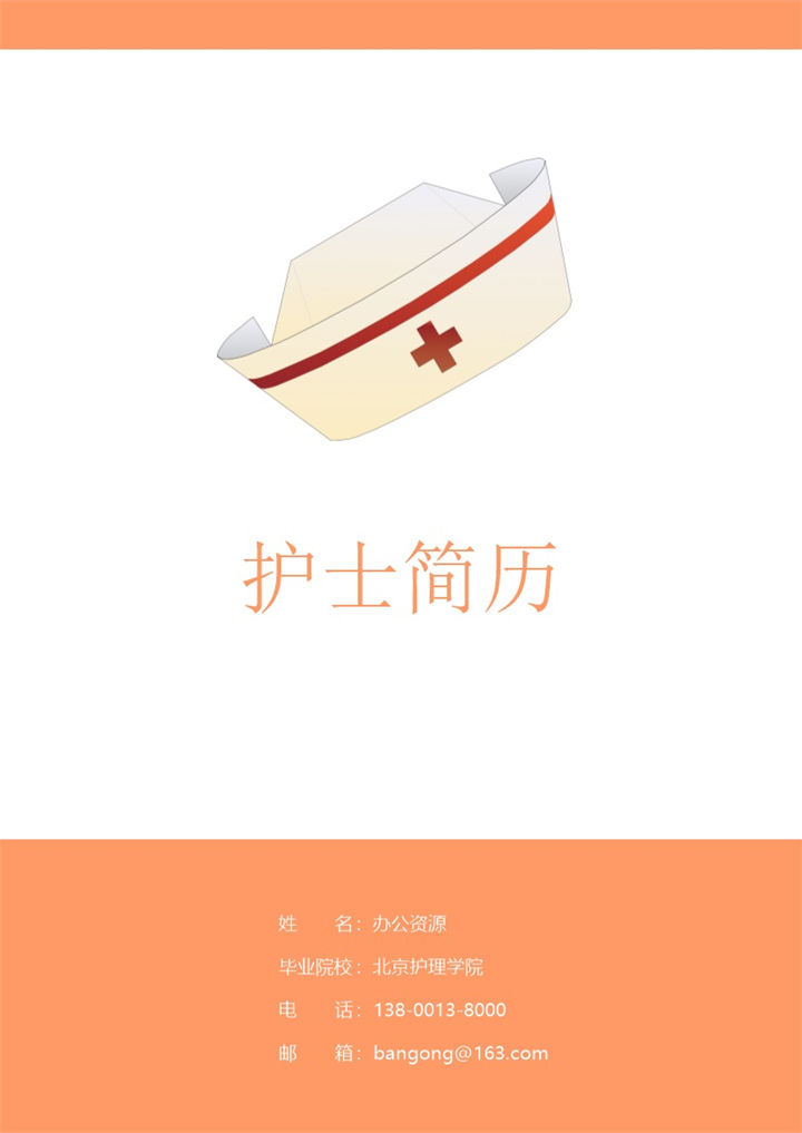 护士求职工作简历个人成套Word模板-办公资源网