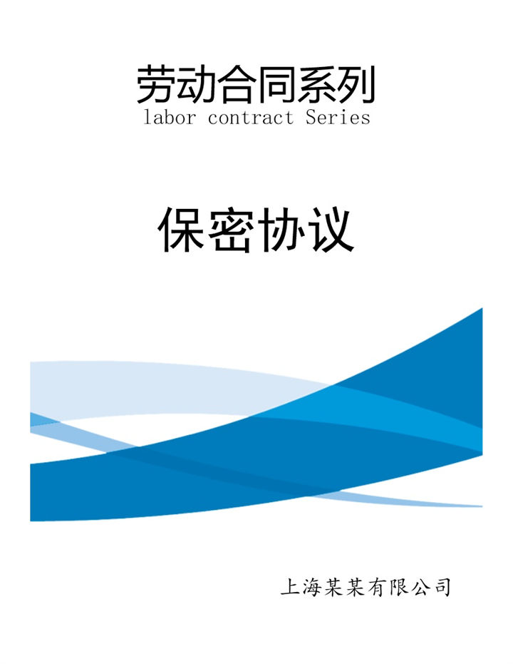 劳动合同之员工保密协议Word模板-办公资源网