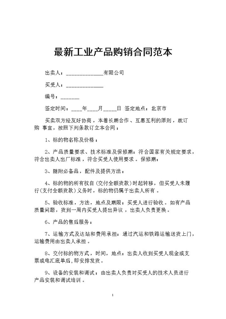 20XX新版工业产品采购通用的购销合同范本Word模板-办公资源网