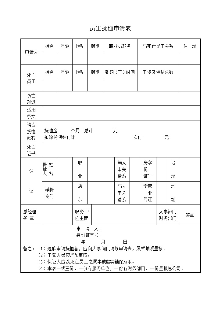 企业员工退休抚恤申请表Word模板-办公资源网