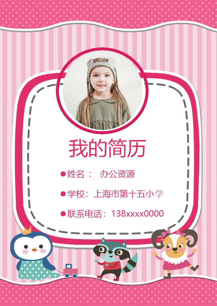 粉色卡通动物简历封面小升初学生个人简历自荐信Word模板-办公资源网