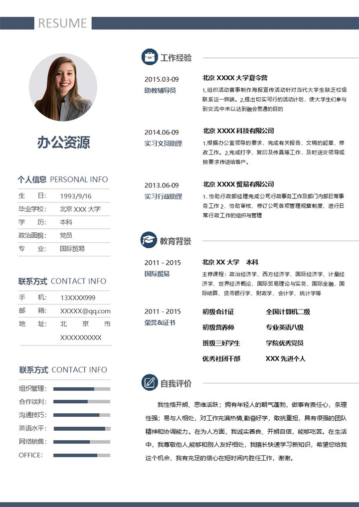 国际贸易专业文员行政相关岗位个人应聘简历Word模板-办公资源网