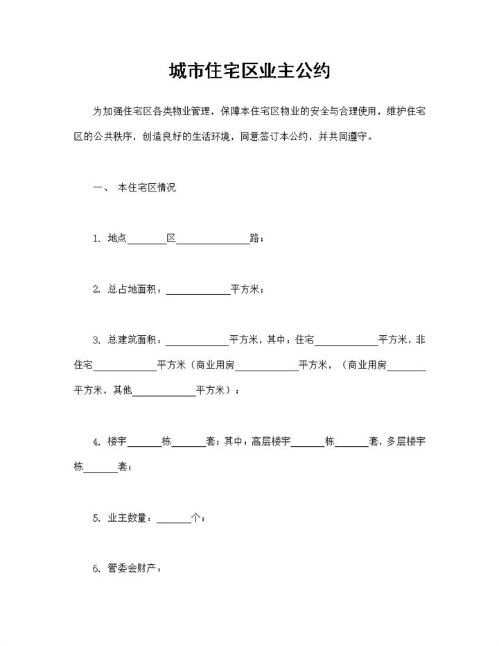 城市住宅区业主公约物业管理合同范本Word模板-办公资源网
