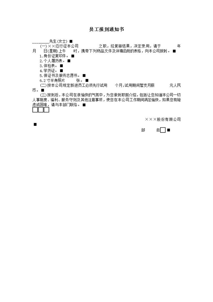 公司正式新员工入职报道通知注意事项书word模板-办公资源网