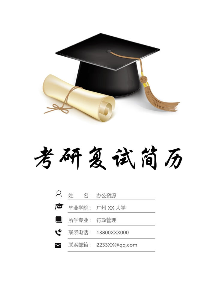简约研究生考研复试简历Word模板-办公资源网