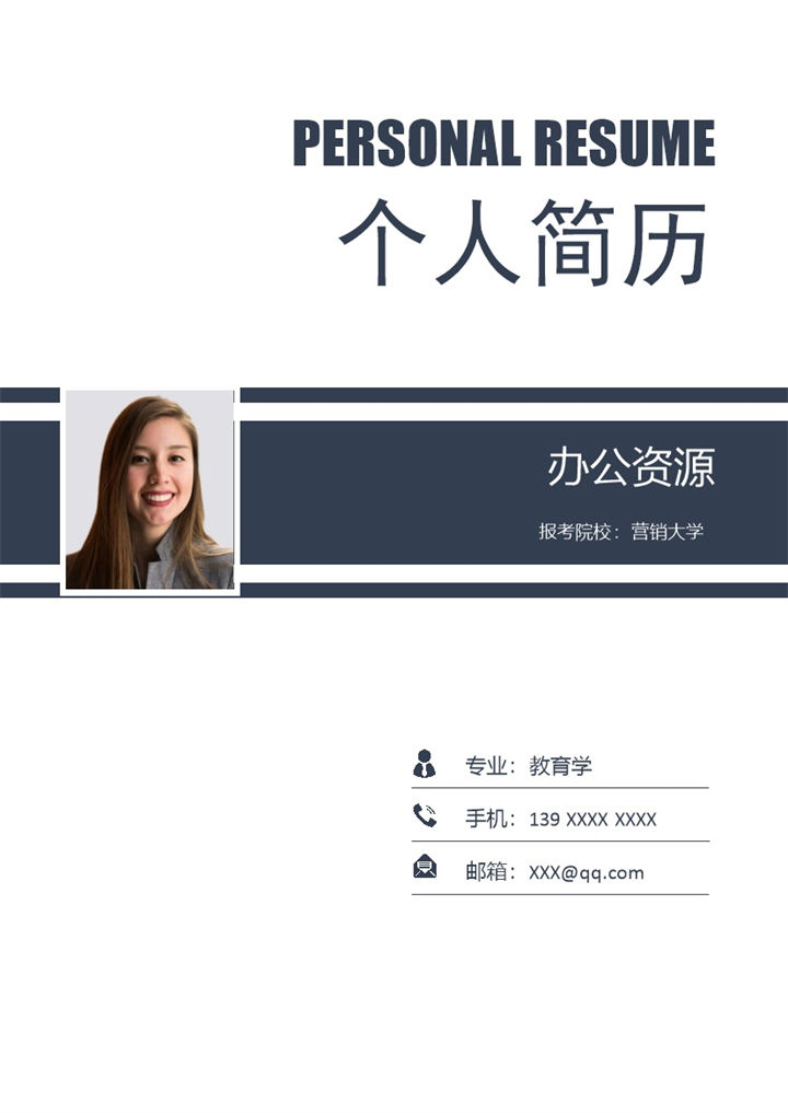 商务风市场营销专业研究生个人复试简历Word模板-办公资源网