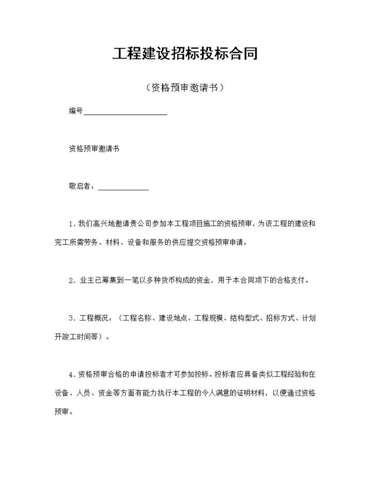 工程建设招标投标合同之资格预审邀请书Word模板-办公资源网