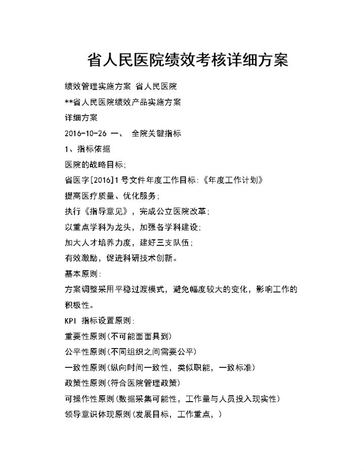 医院绩效考核管理详细实施方案Word模板-办公资源网