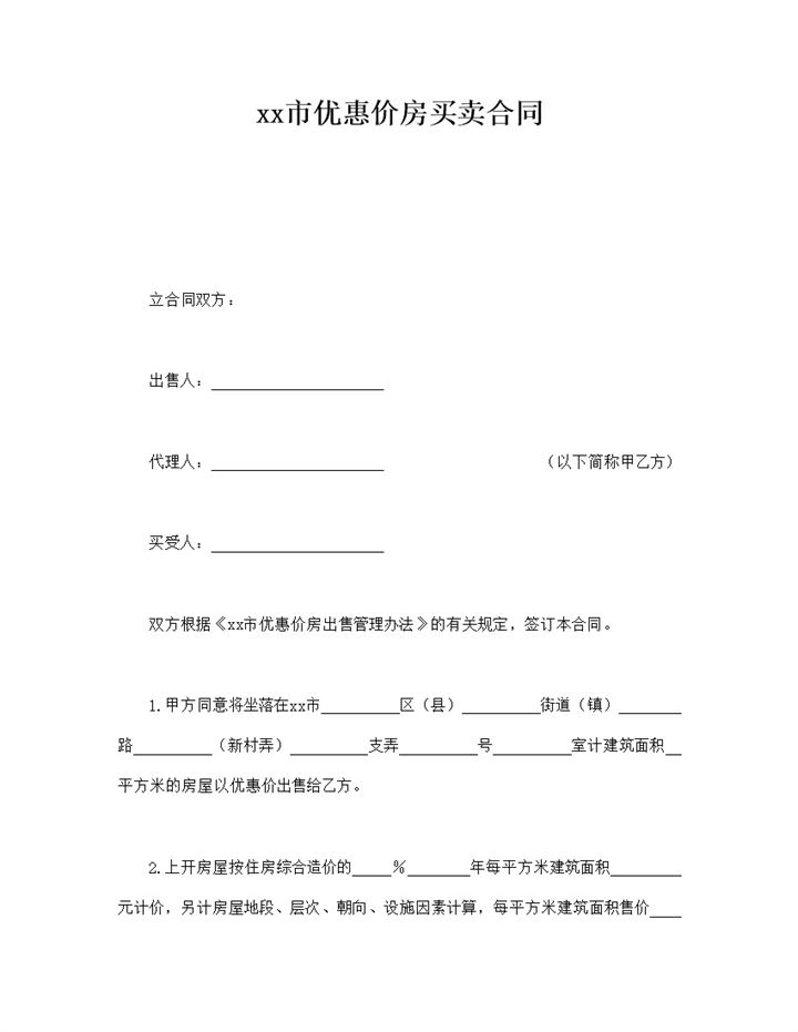 上海市优惠价房买卖合同word模板-办公资源网