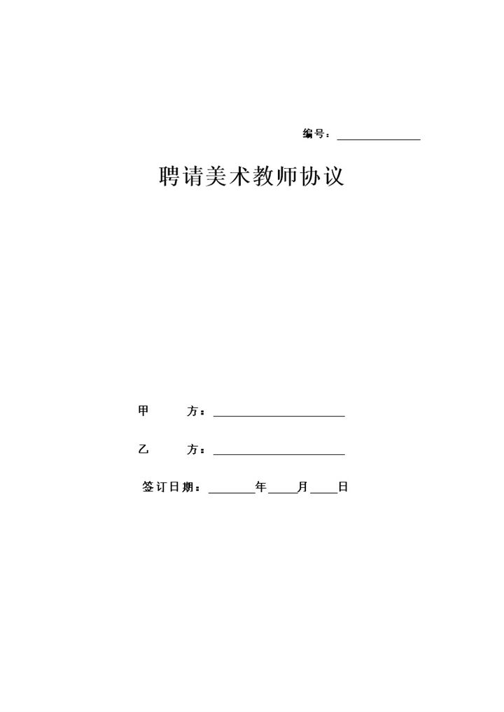 XX学校聘请美术教师合同协议书Word模板-办公资源网