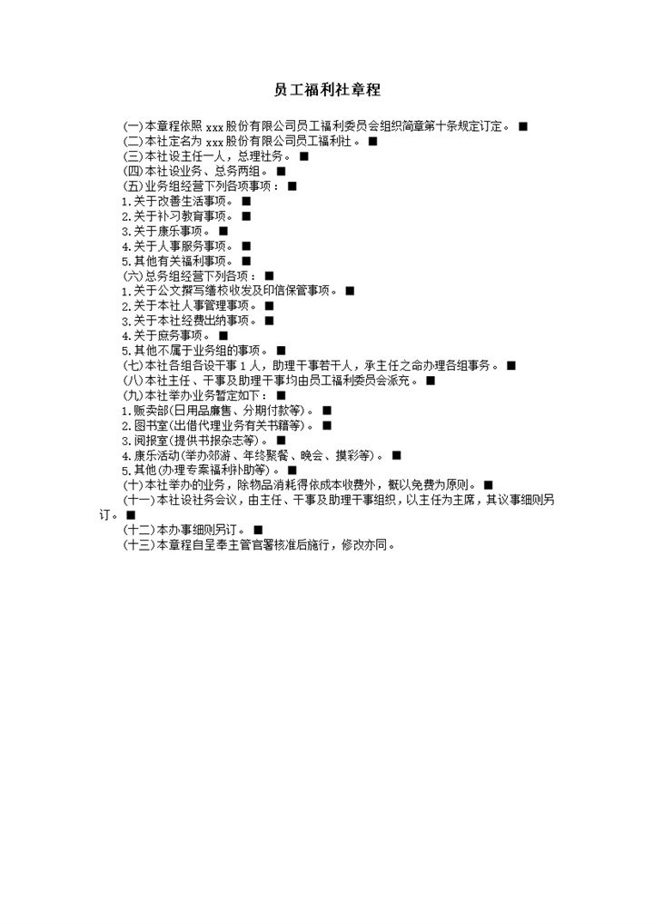 公司福利组织社员工福利社章程办事细则word模板-办公资源网