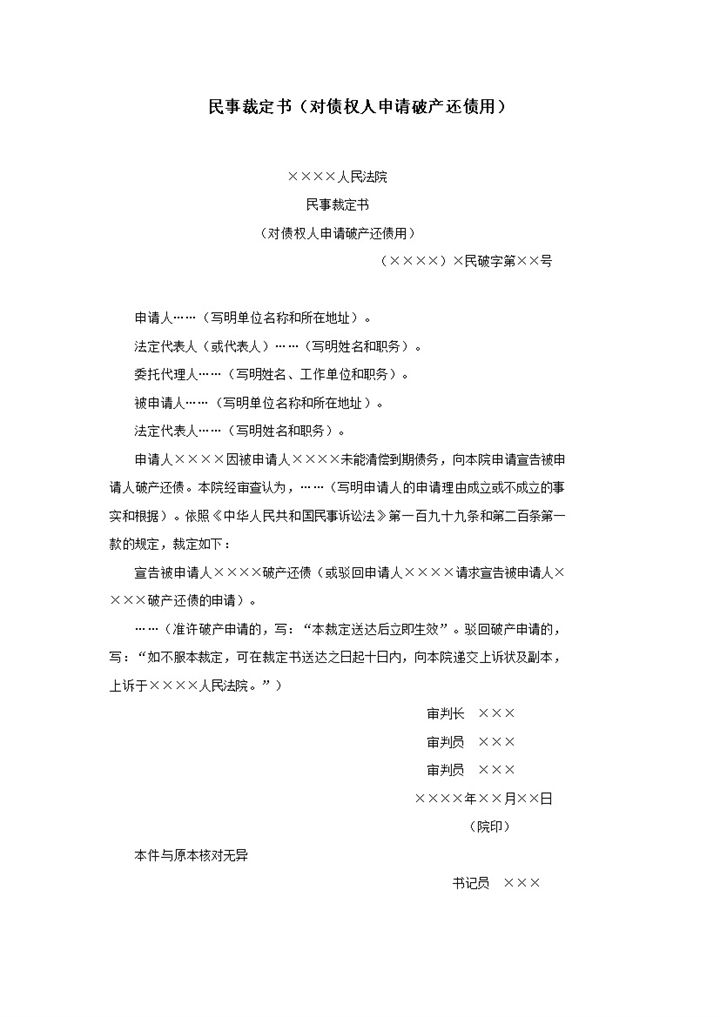民事裁定书对债权人申请破产还债用word模板-办公资源网