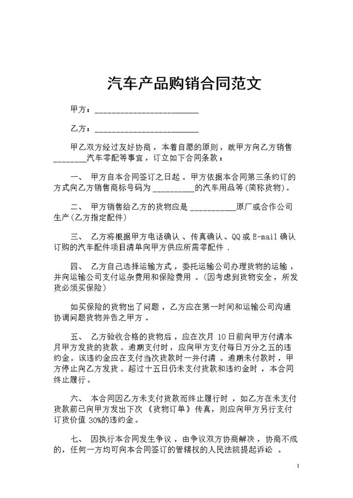 汽车产品采购通用的购销合同范文Word模板-办公资源网