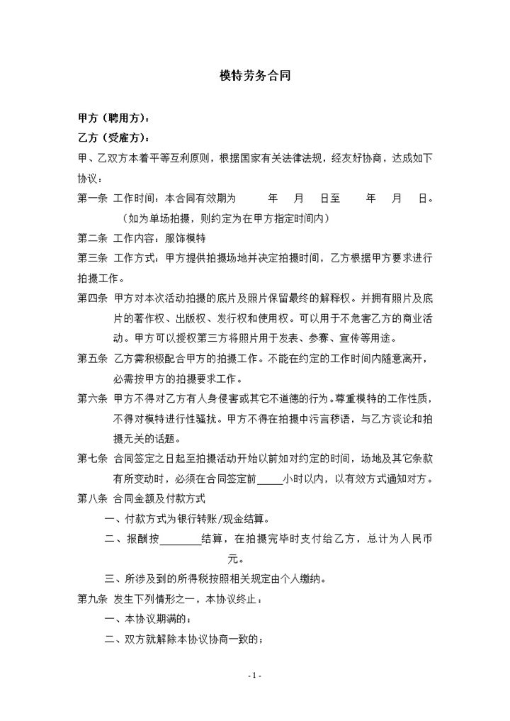 淘宝平面模特劳务合同书范本Word模板-办公资源网