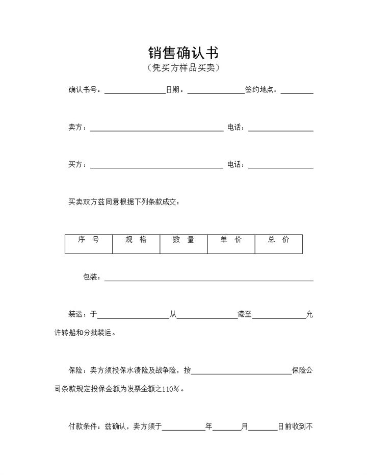 简单明了销售确认书适用于凭买方样品买卖Word模板-办公资源网